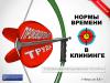 Нормы времени в клининге 2016 (Подписка на электронный доступ)