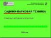 Садово-парковая техника (эл. доступ)