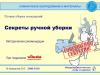Секреты ручной уборки - запись вебинара (эл. доступ)