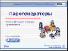 Парогенераторы - сферы применения в клининге (эл. доступ)